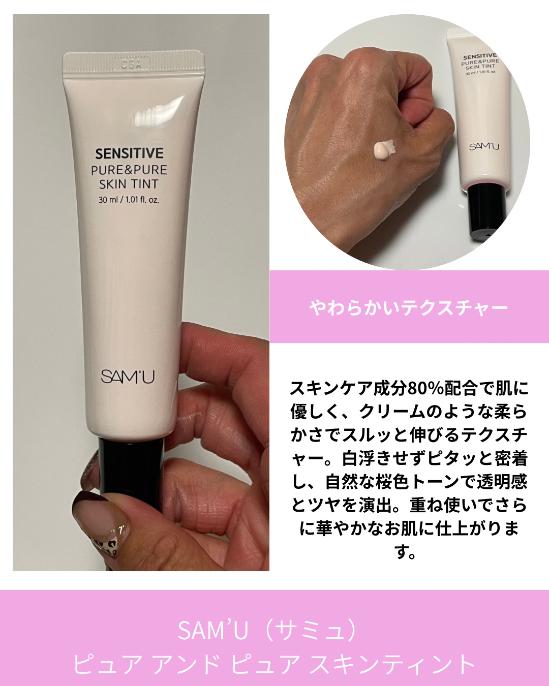 センシティブピュア＆ピュアスキンティント/SAM'U/化粧下地を使ったクチコミ（3枚目）