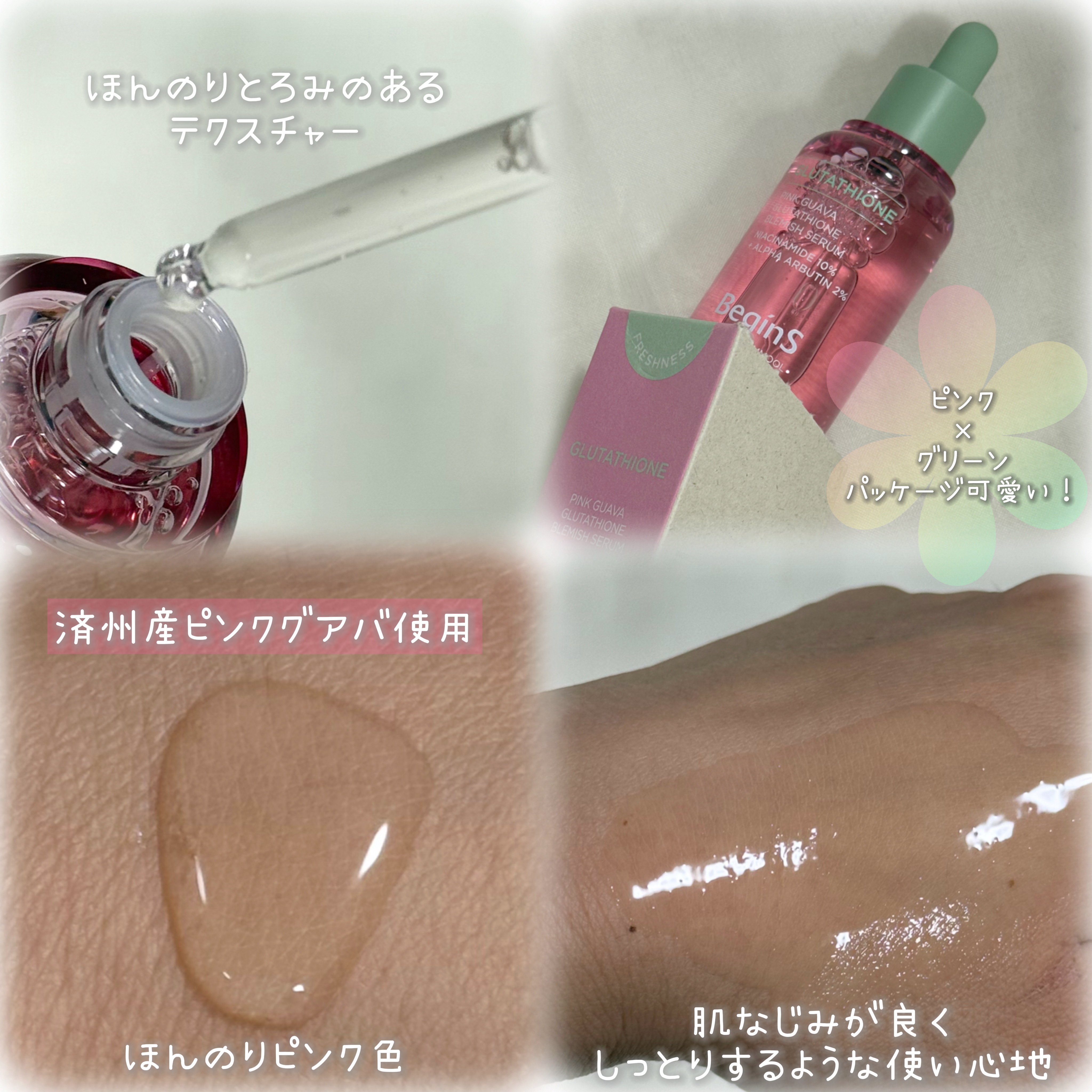 ビギンスバイジョンセンムルピンクGBセラム/BeginS by JUNGSAEMMOOL/美容液を使ったクチコミ（2枚目）