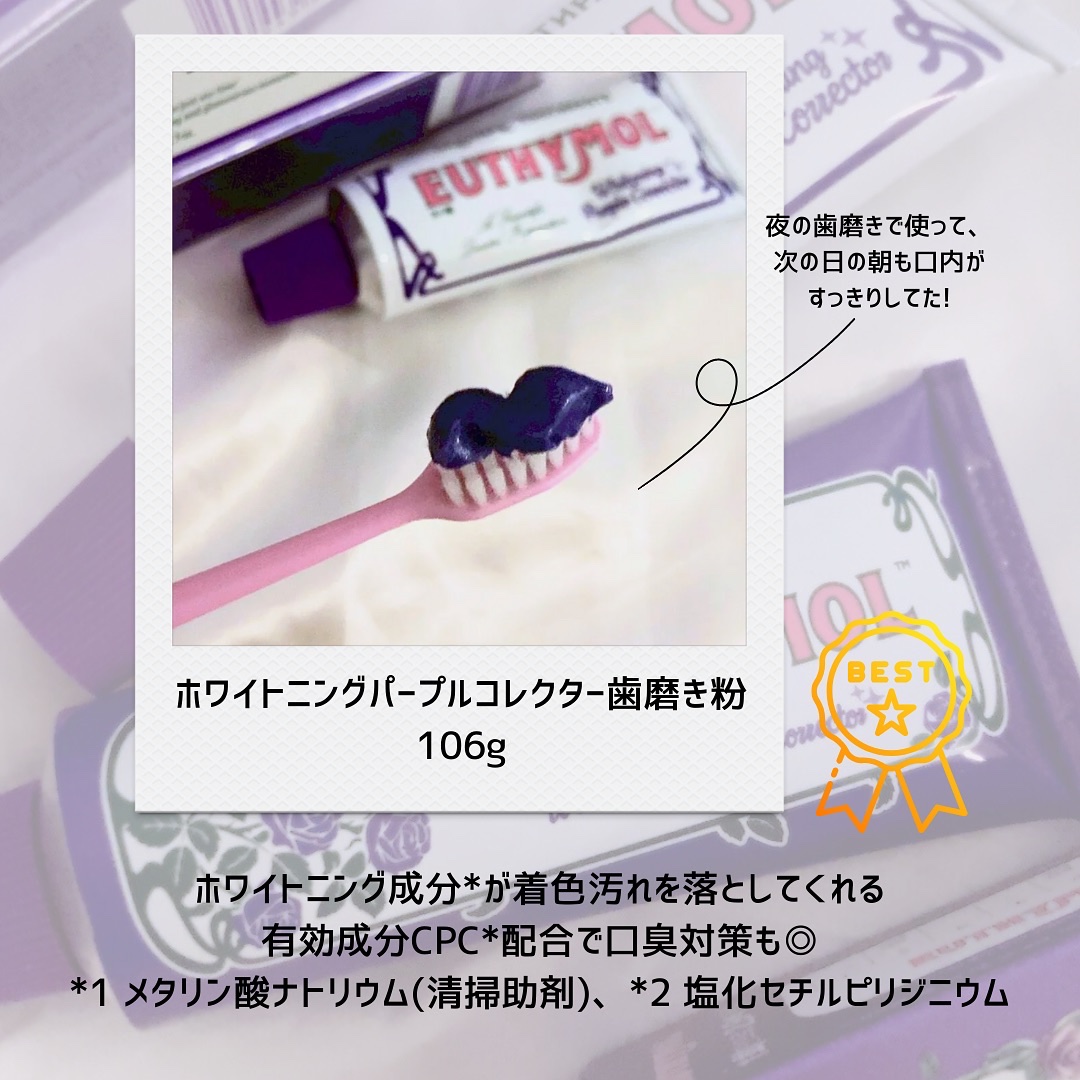 ホワイトニングパープルコレクター歯磨き粉/EUTHYMOL/その他を使ったクチコミ（2枚目）