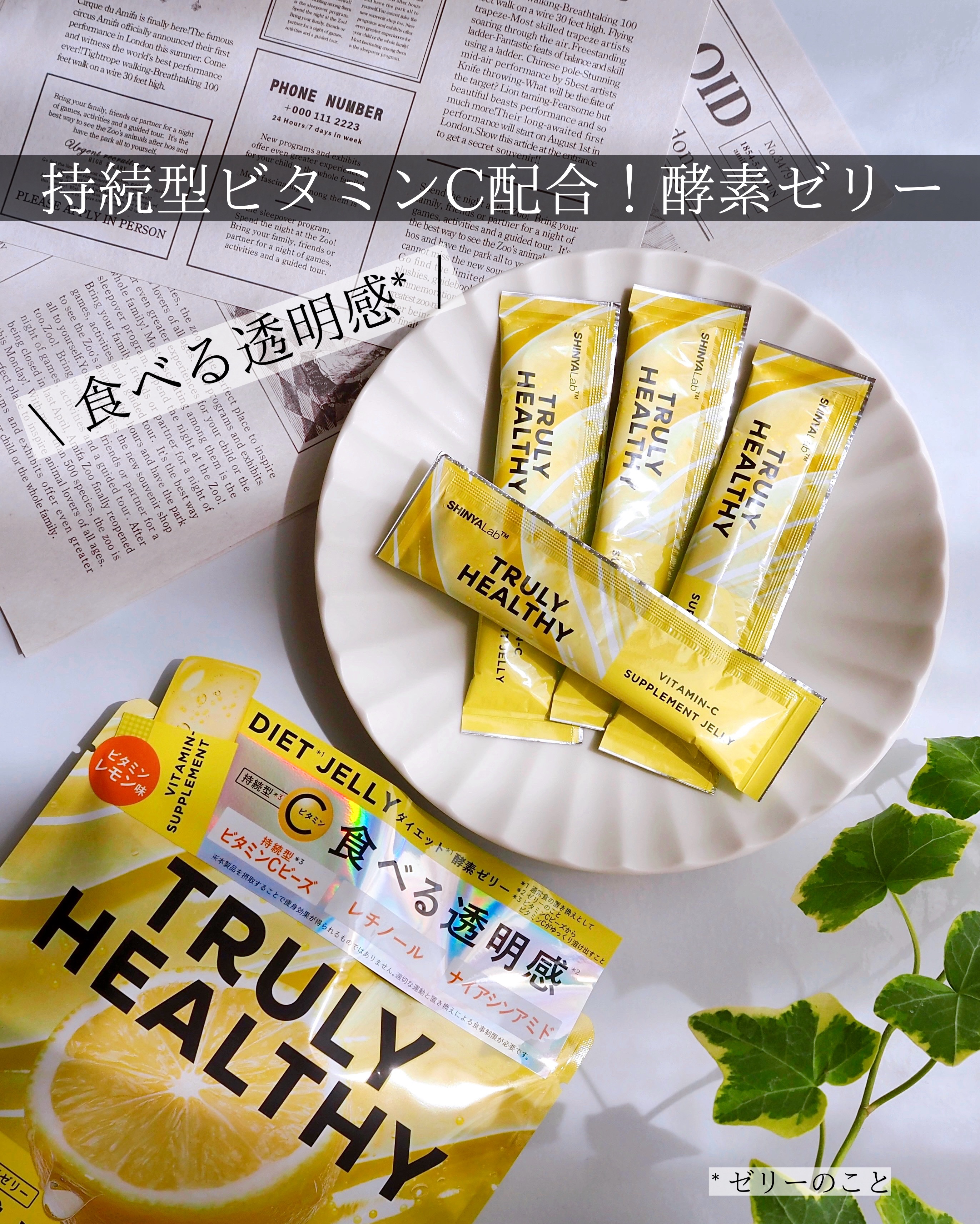 ビタミンCゼリー（ビタミンレモン味）/新谷酵素/その他食品を使ったクチコミ（1枚目）