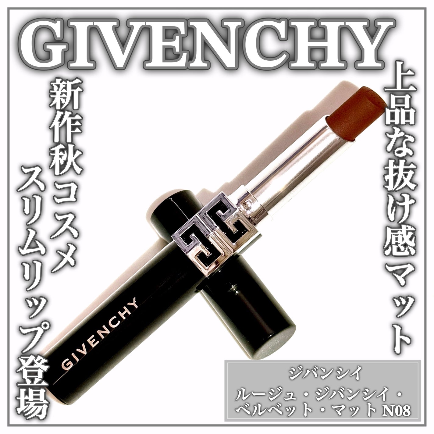 ルージュ・ジバンシイ・ベルベット・マット/GIVENCHY/口紅を使ったクチコミ(1枚目)