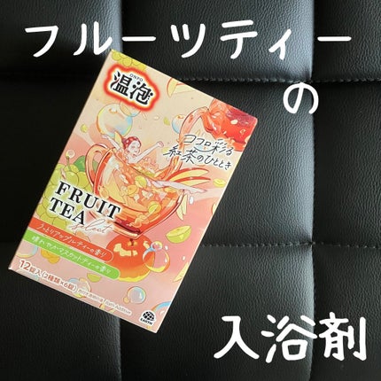 温泡 フルーツティーセレクト 12錠入/温泡/炭酸系入浴剤を使ったクチコミ(1枚目)