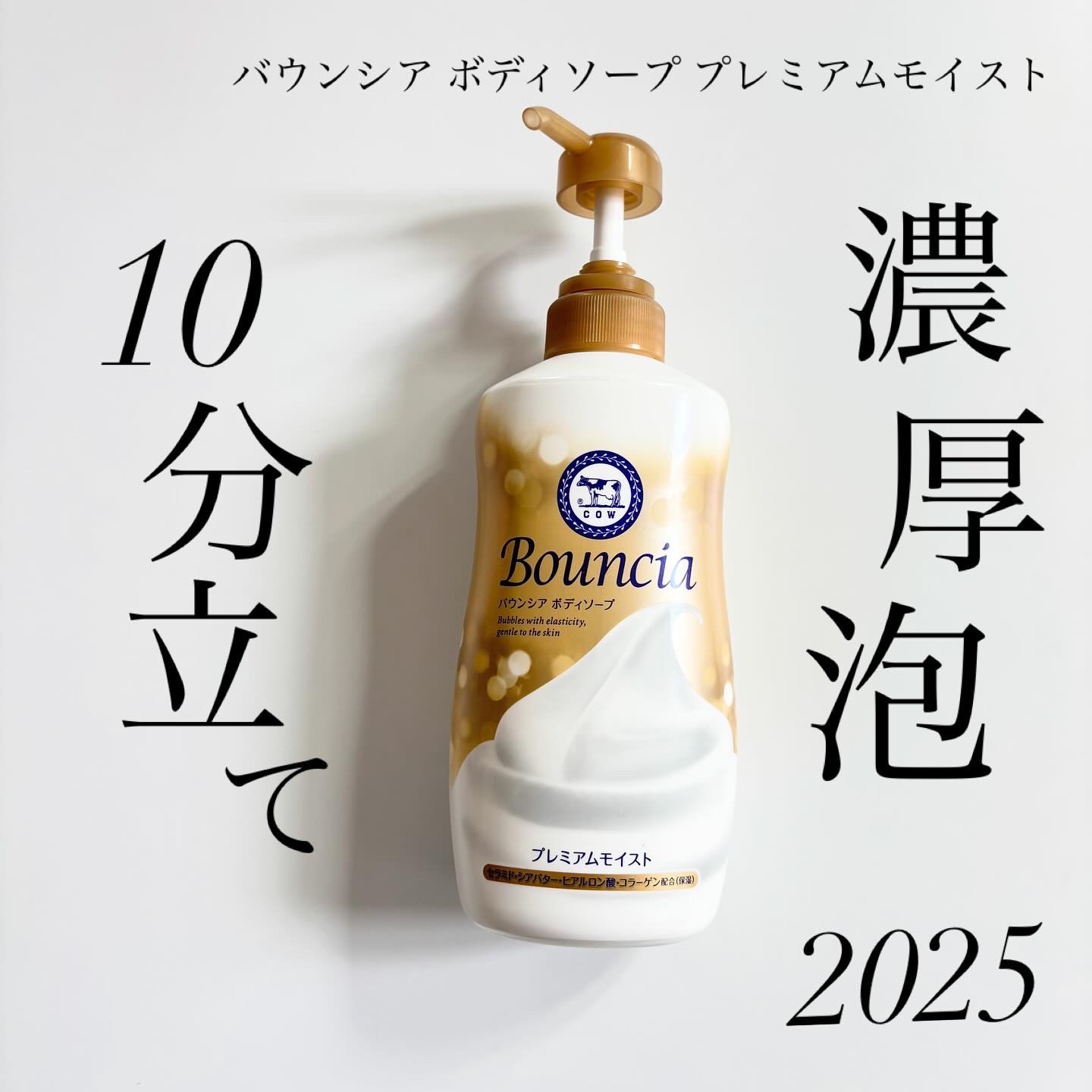 バウンシア ボディソープ プレミアムモイスト＜しっとりタイプ＞/Bouncia/ボディソープを使ったクチコミ（1枚目）