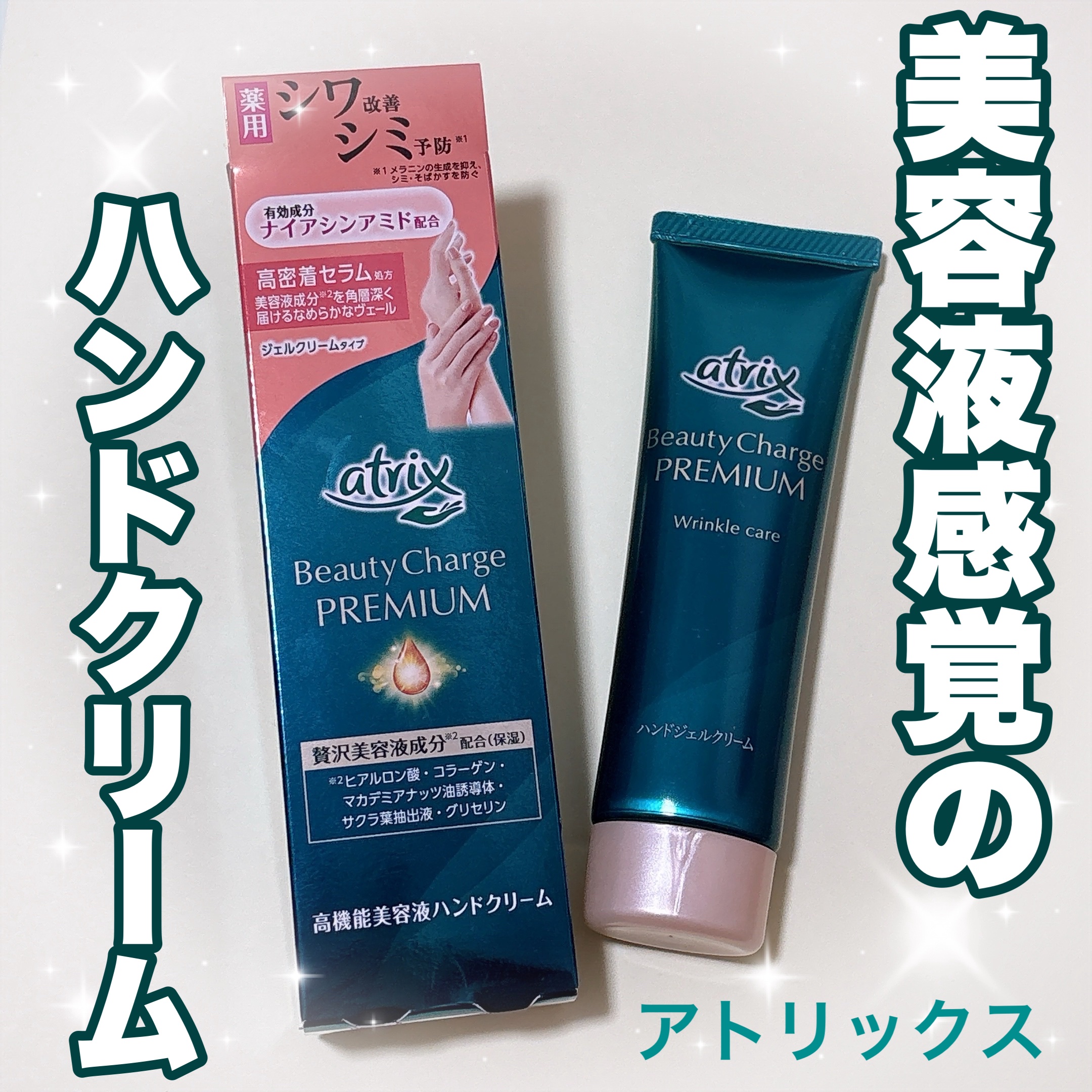 アトリックスさまからいただきました✨

◎アトリックス ビューティーチャージプレミアム シワ改善 ハンドジェルクリーム 無香料

高機能美容液ハンドクリーム！
シワ改善&シミ予防が叶う💖

なめらかなテクスチャーでつい塗りたくなる美容液の