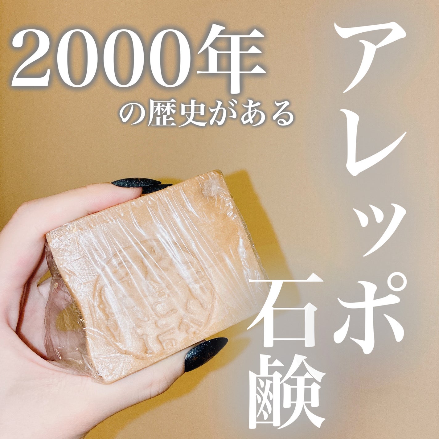 アレッポの石鹸<ノーマル>/アレッポの石鹸/洗顔石鹸を使ったクチコミ(1枚目)