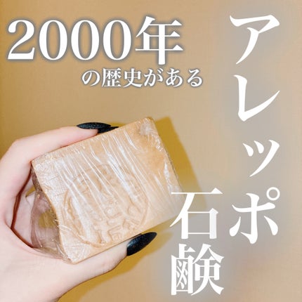 アレッポの石鹸<ノーマル>/アレッポの石鹸/洗顔石鹸を使ったクチコミ(1枚目)