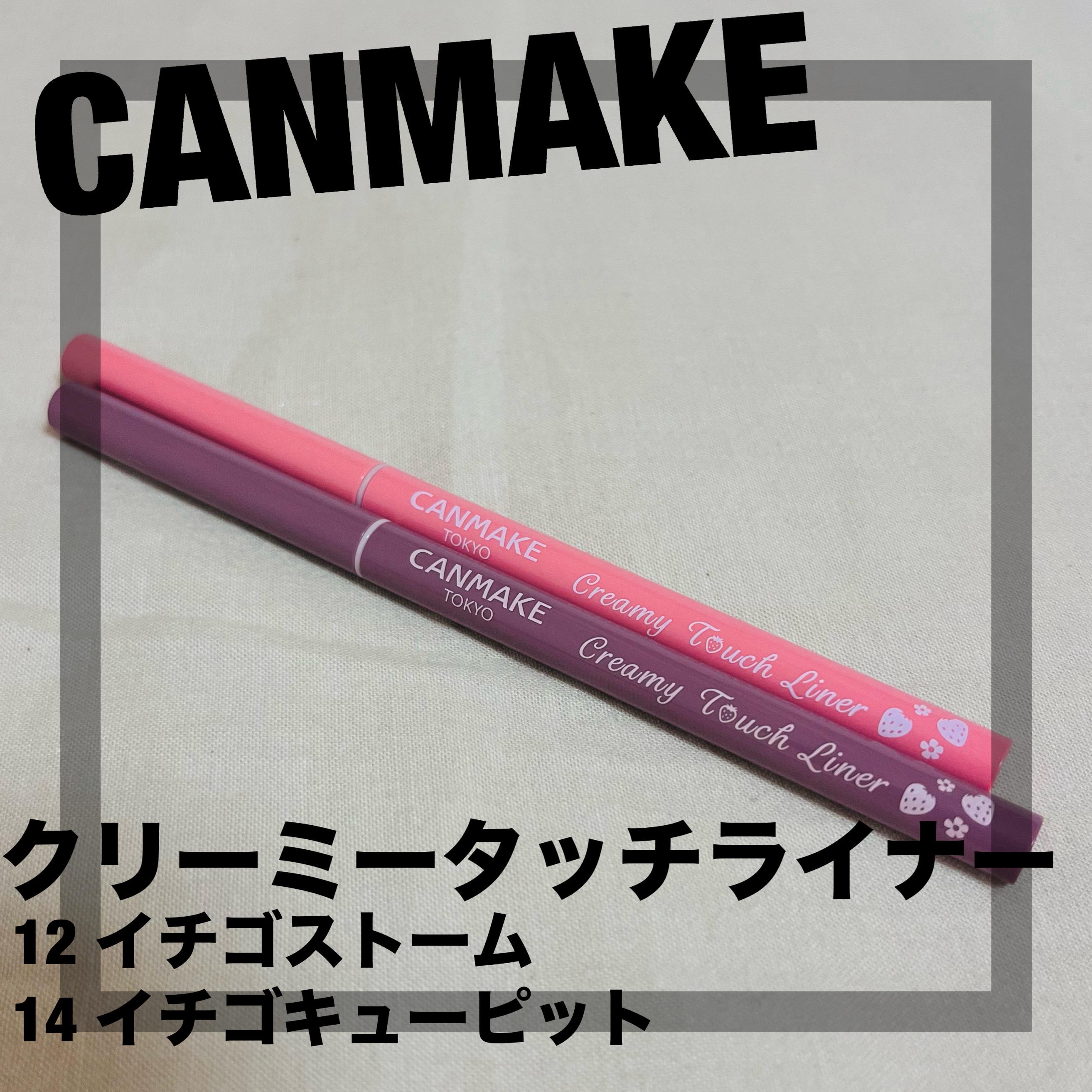 クリーミータッチライナー/キャンメイク/ジェルアイライナーを使ったクチコミ（1枚目）