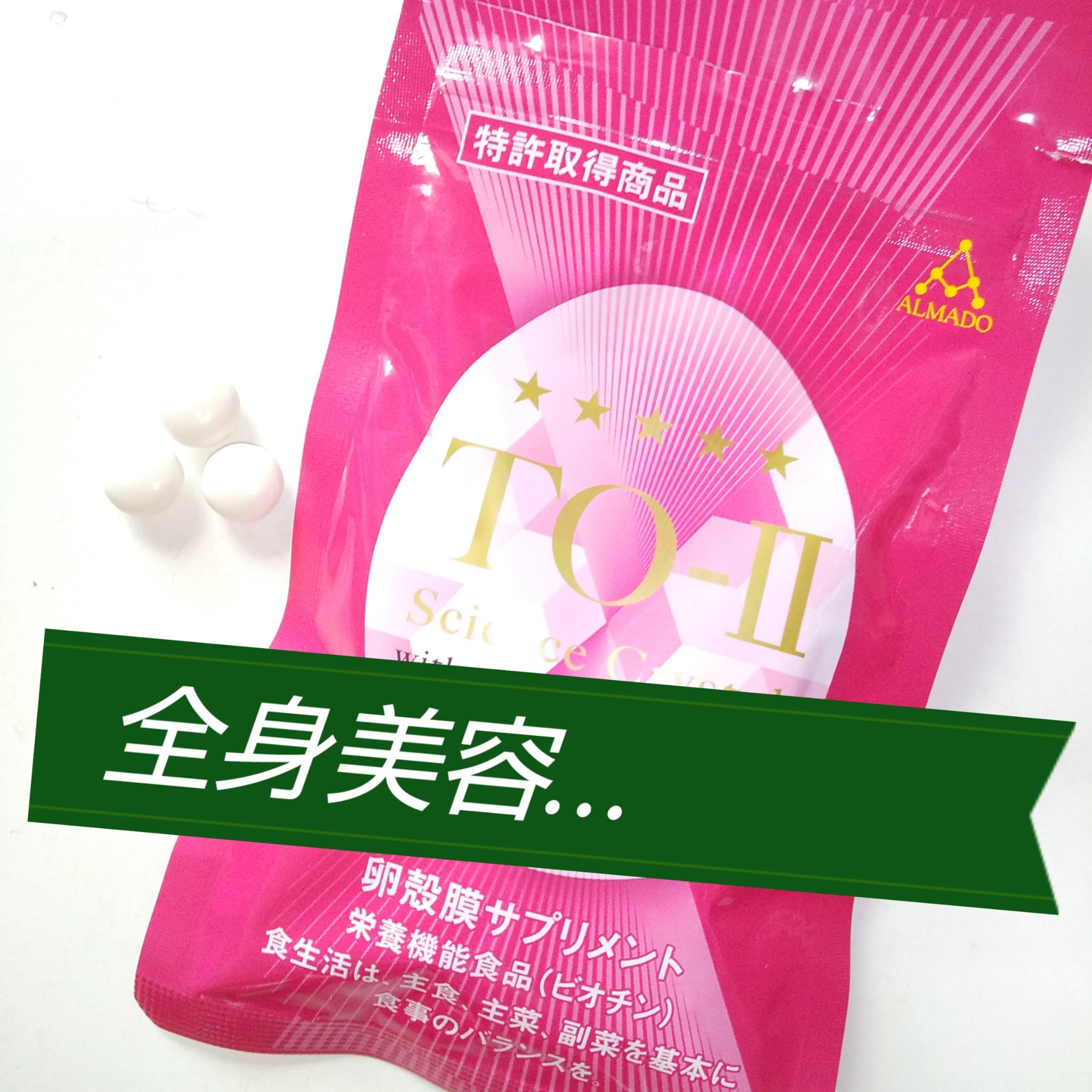 試してみた】アルマード TO-II Science Crystalのリアルな口コミ