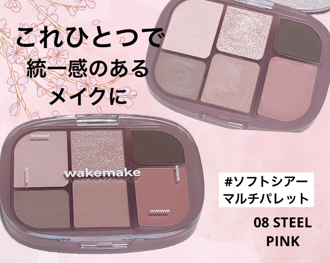 ソフトシアーマルチパレット/wakemake/アイシャドウパレットを使ったクチコミ（1枚目）