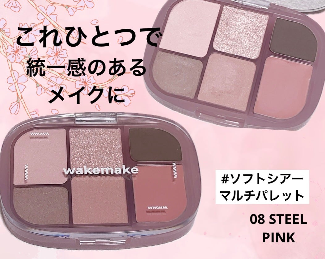 ソフトシアーマルチパレット/wakemake/アイシャドウパレットを使ったクチコミ(1枚目)