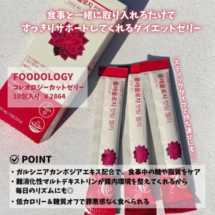 コレオロジーカットゼリー/FOODOLOGY/食品を使ったクチコミ(2枚目)