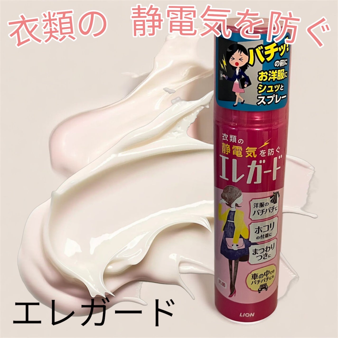 衣料用静電気防止剤 エレガード/ライオン/その他を使ったクチコミ(1枚目)