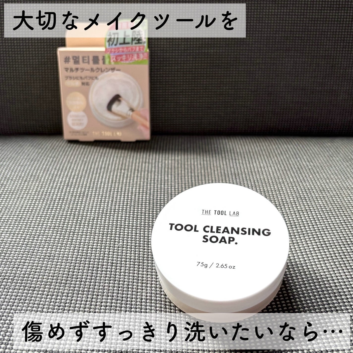 THE TOOL LAB ブラシ&パフクレンザー/THE TOOL LAB/その他化粧小物を使ったクチコミ(1枚目)