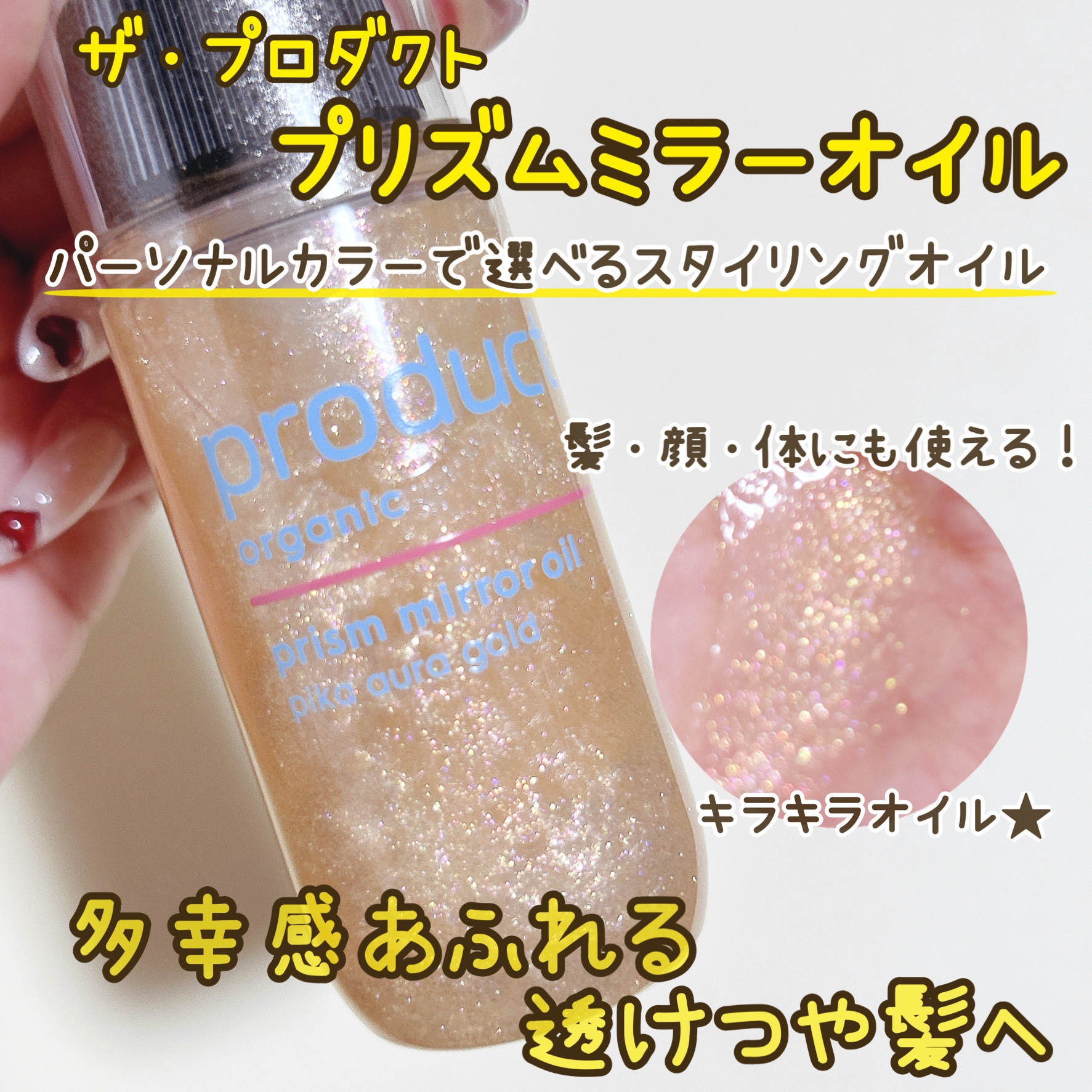 ザ・プロダクト　プリズムミラーオイル ＜ヘアオイル・スキンオイル＞/ザ・プロダクト/ヘアオイルを使ったクチコミ（1枚目）