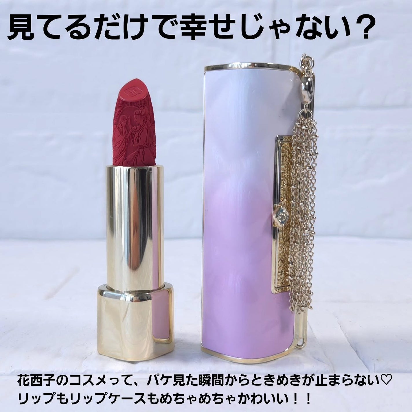 百花同心錠 彫刻リップ (セミマット)/花西子/口紅を使ったクチコミ(2枚目)