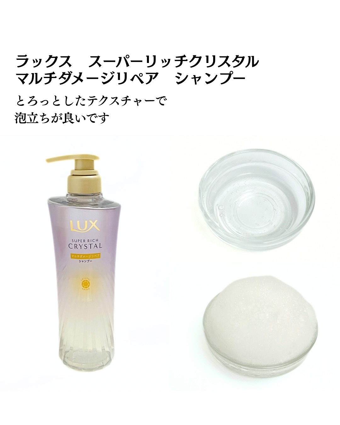 スーパーリッチクリスタル　マルチダメージリペア　シャンプー/トリートメント/LUX/市販シャンプーを使ったクチコミ（3枚目）