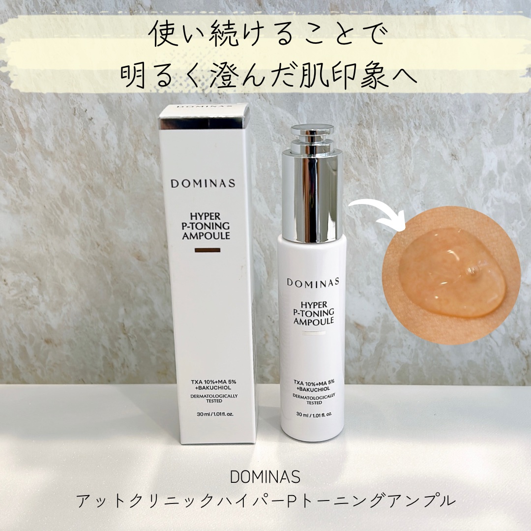 アットクリニック ハイパーPトーニング美容液/DOMINAS/美容液を使ったクチコミ（1枚目）