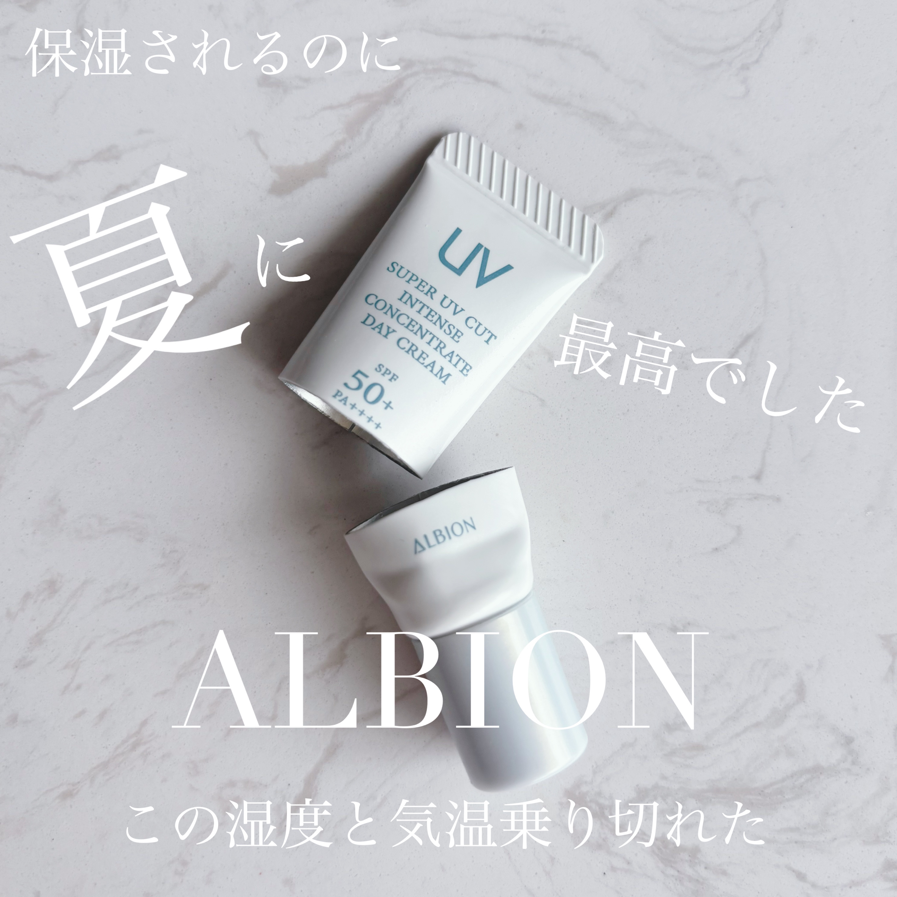 スーパー UV カット インテンスコンセントレート デイクリーム/ALBION/日焼け止めクリームを使ったクチコミ（1枚目）