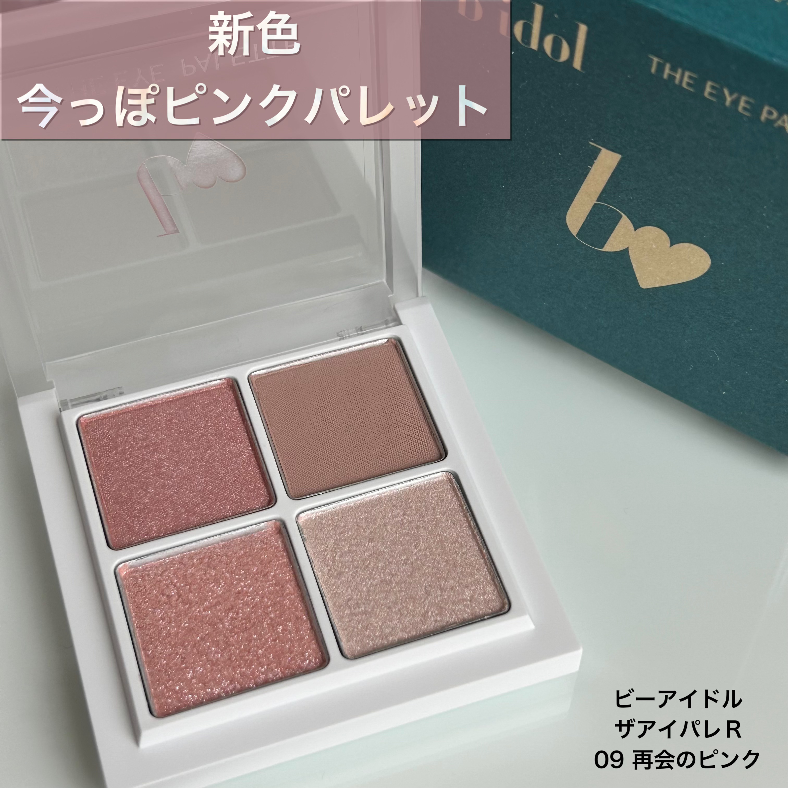THE アイパレR/b idol/アイシャドウパレットを使ったクチコミ（1枚目）