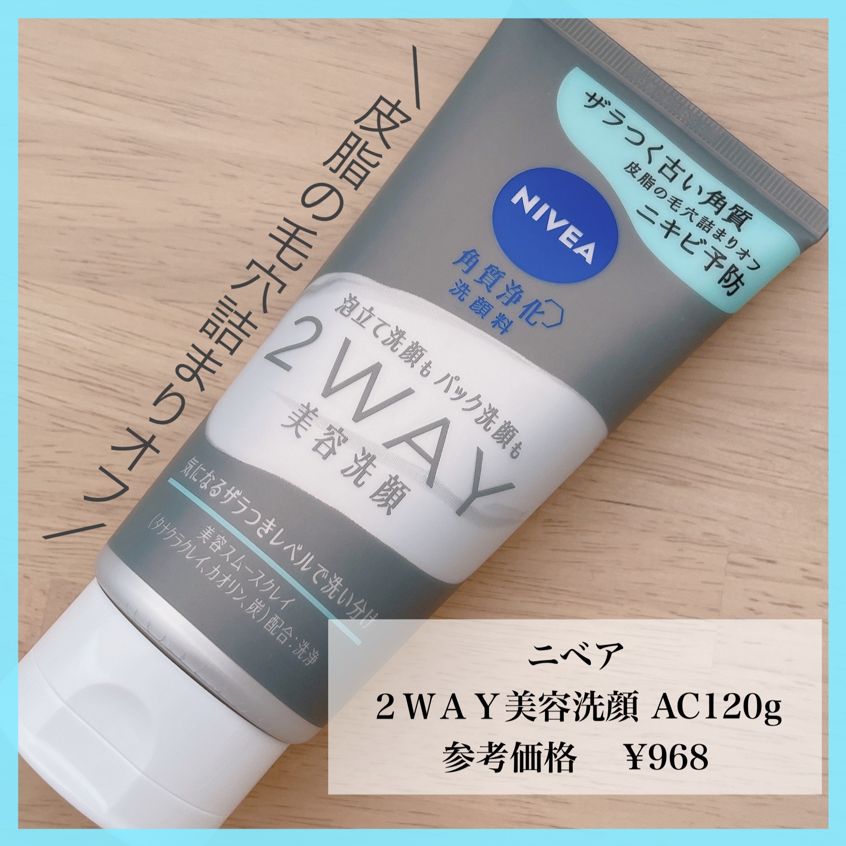 ニベア２ＷＡＹ美容洗顔 AC/ニベア/洗顔フォームを使ったクチコミ（1枚目）