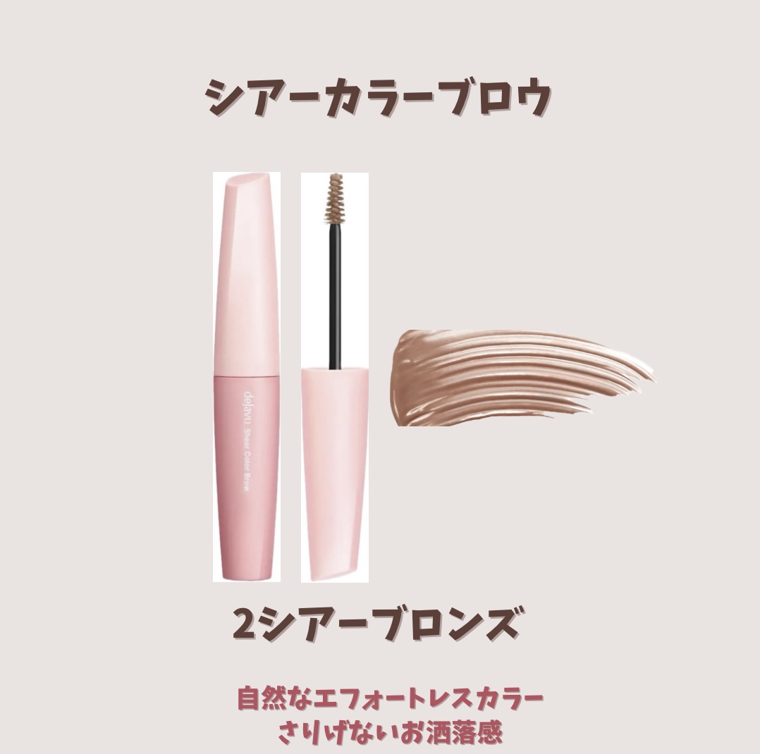 シアーカラーブロウ/デジャヴュ/眉マスカラを使ったクチコミ（3枚目）