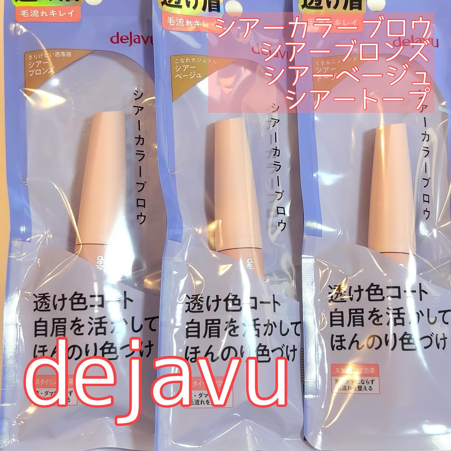 シアーカラーブロウ/デジャヴュ/眉マスカラを使ったクチコミ（1枚目）