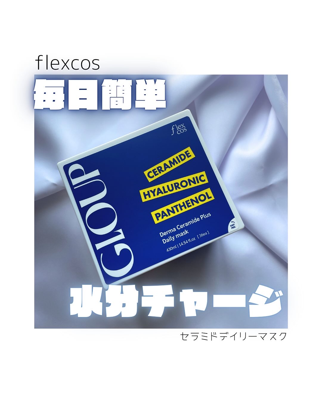flexcos GLOUP Derma Ceramide Plus Daily mask/flexcos/シートマスク・パックを使ったクチコミ（1枚目）