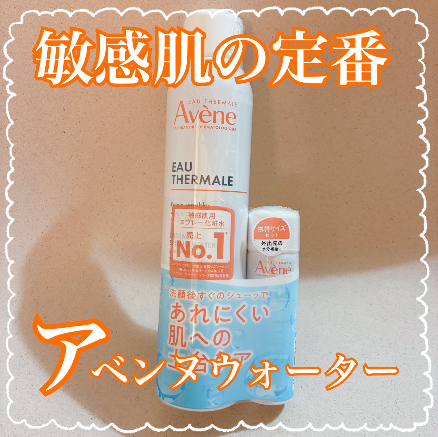 ウオーター/アベンヌ/ミスト状化粧水を使ったクチコミ(1枚目)