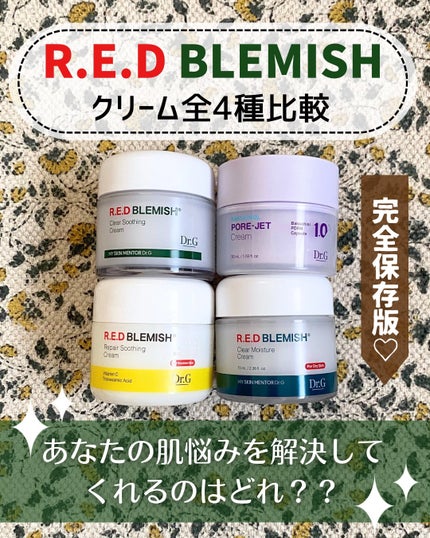 レッドブレミッシュ クリアスージングクリーム/Dr.G/フェイスクリームを使ったクチコミ(1枚目)