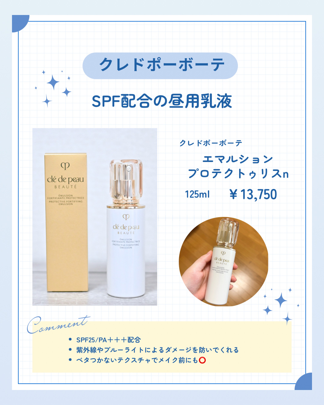 エマルションプロテクトゥリスｎ/クレ・ド・ポー ボーテ/乳液を使ったクチコミ（1枚目）