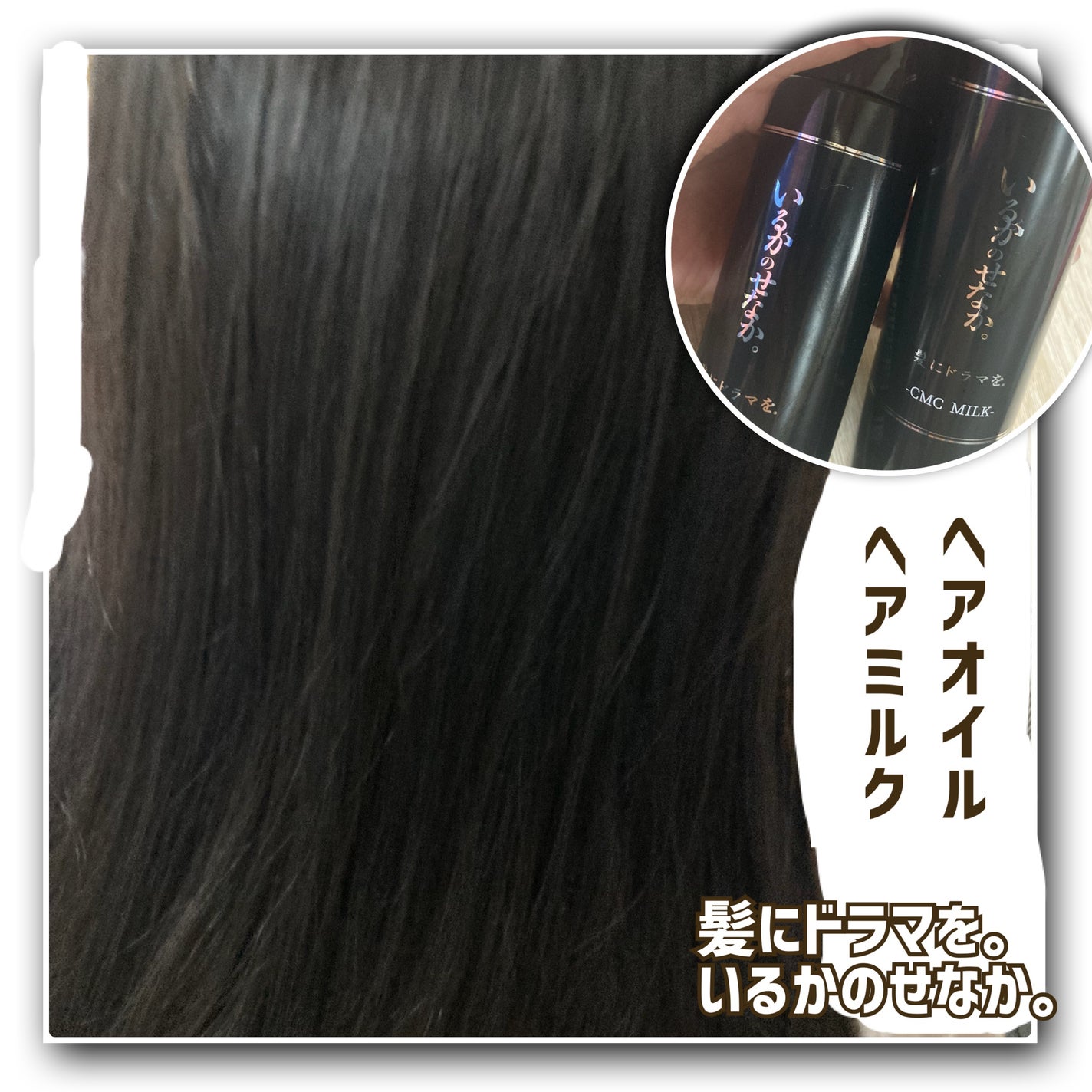 いるかのせなか。オイル/髪にドラマを。/ヘアオイルを使ったクチコミ(1枚目)