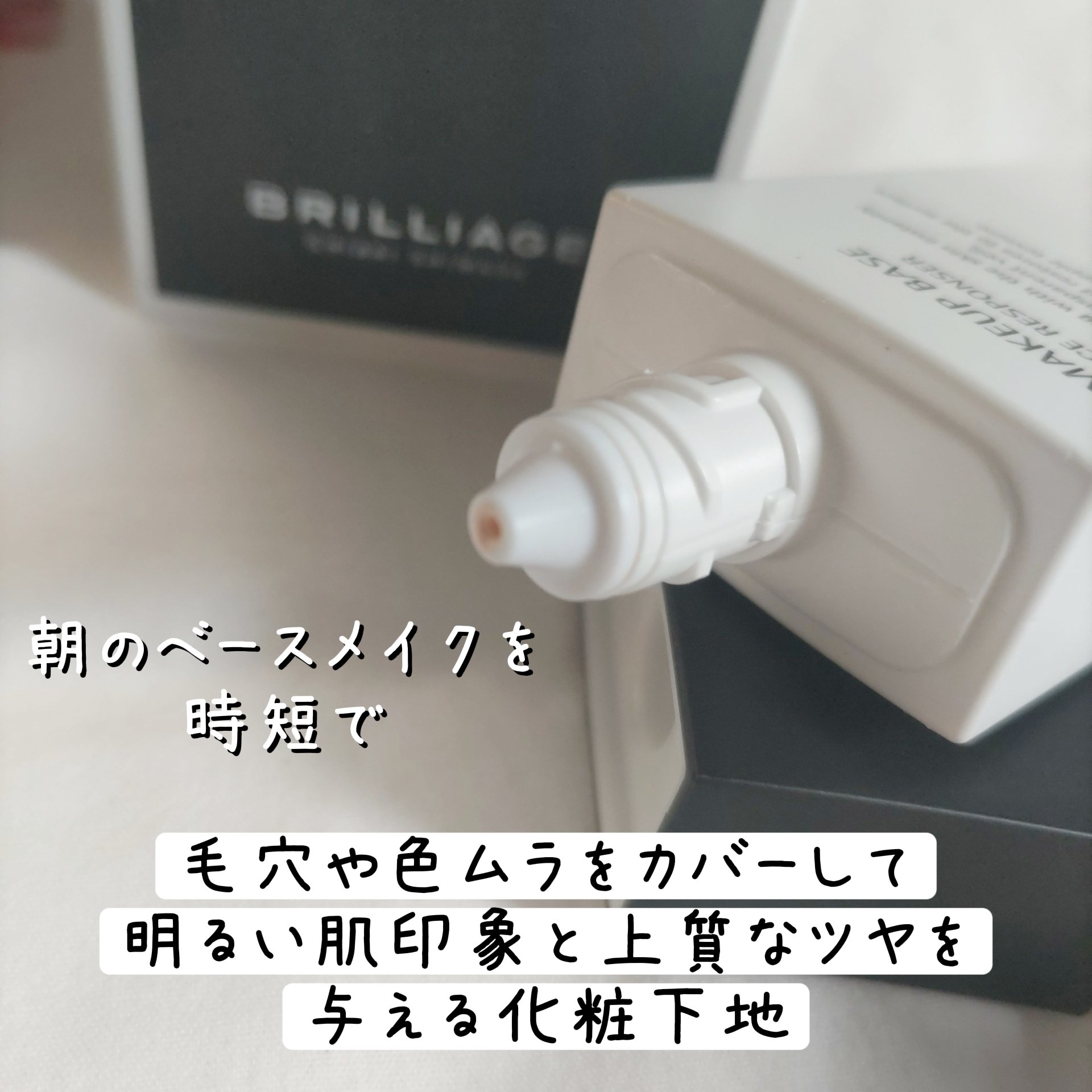 メイクアップベース フェイスレスポンサー/ブリリアージュ/化粧下地を使ったクチコミ（2枚目）