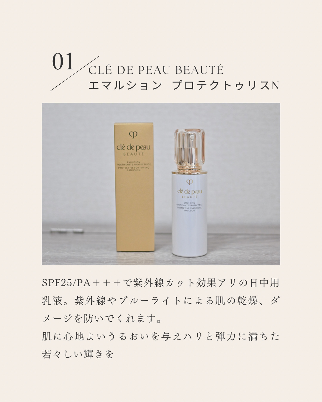 エマルションプロテクトゥリスｎ/クレ・ド・ポー ボーテ/乳液を使ったクチコミ（3枚目）