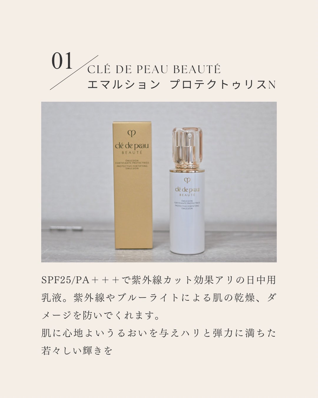 エマルションプロテクトゥリスn/クレ・ド・ポー ボーテ/乳液を使ったクチコミ(3枚目)
