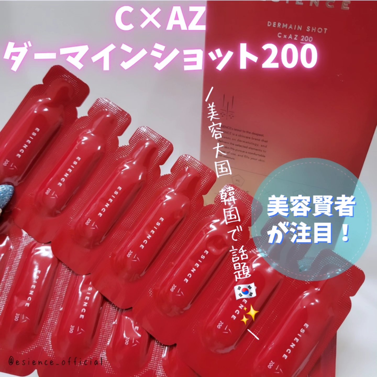C×AZ ダーマインショット200/ESIENCE/美容液を使ったクチコミ（1枚目）