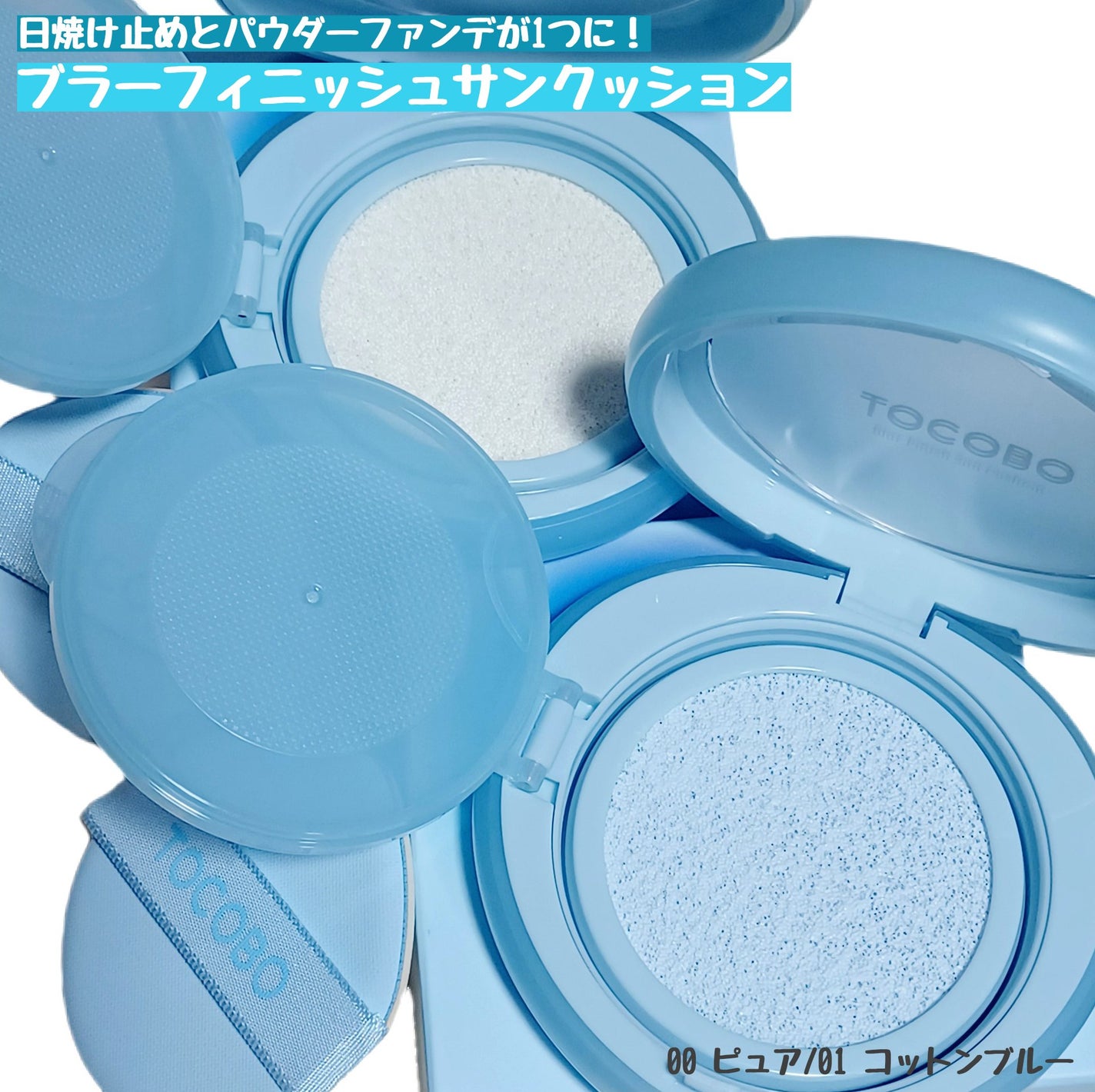 ブラーフィニッシュサンクッション/TOCOBO/日焼け止めパウダーを使ったクチコミ(1枚目)