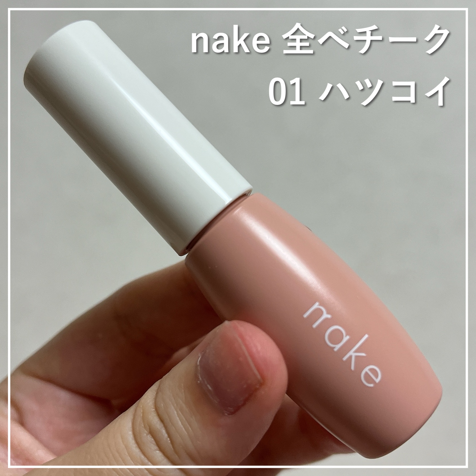 nake 全べチーク/nake/リキッドチークを使ったクチコミ（1枚目）