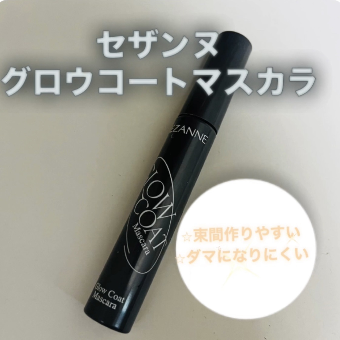 グロウコートマスカラ/CEZANNE/マスカラを使ったクチコミ（1枚目）
