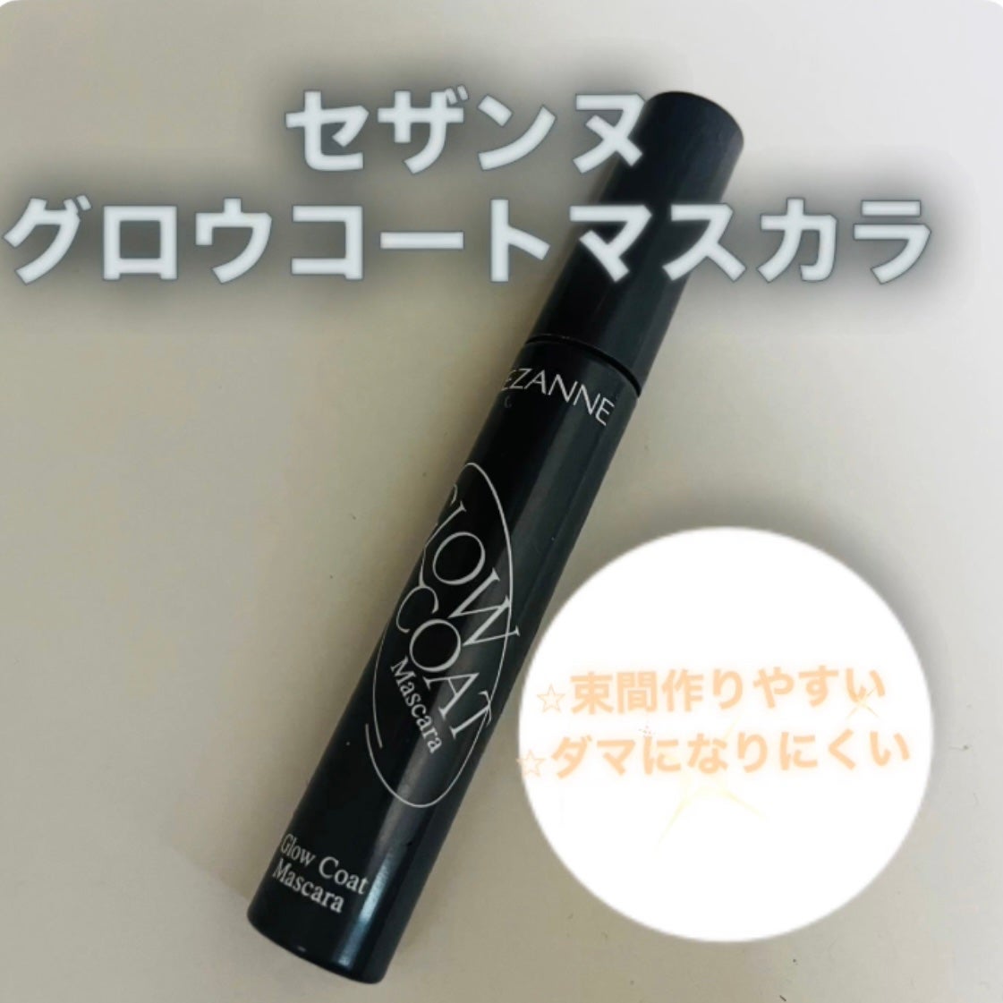 グロウコートマスカラ/CEZANNE/マスカラを使ったクチコミ(1枚目)