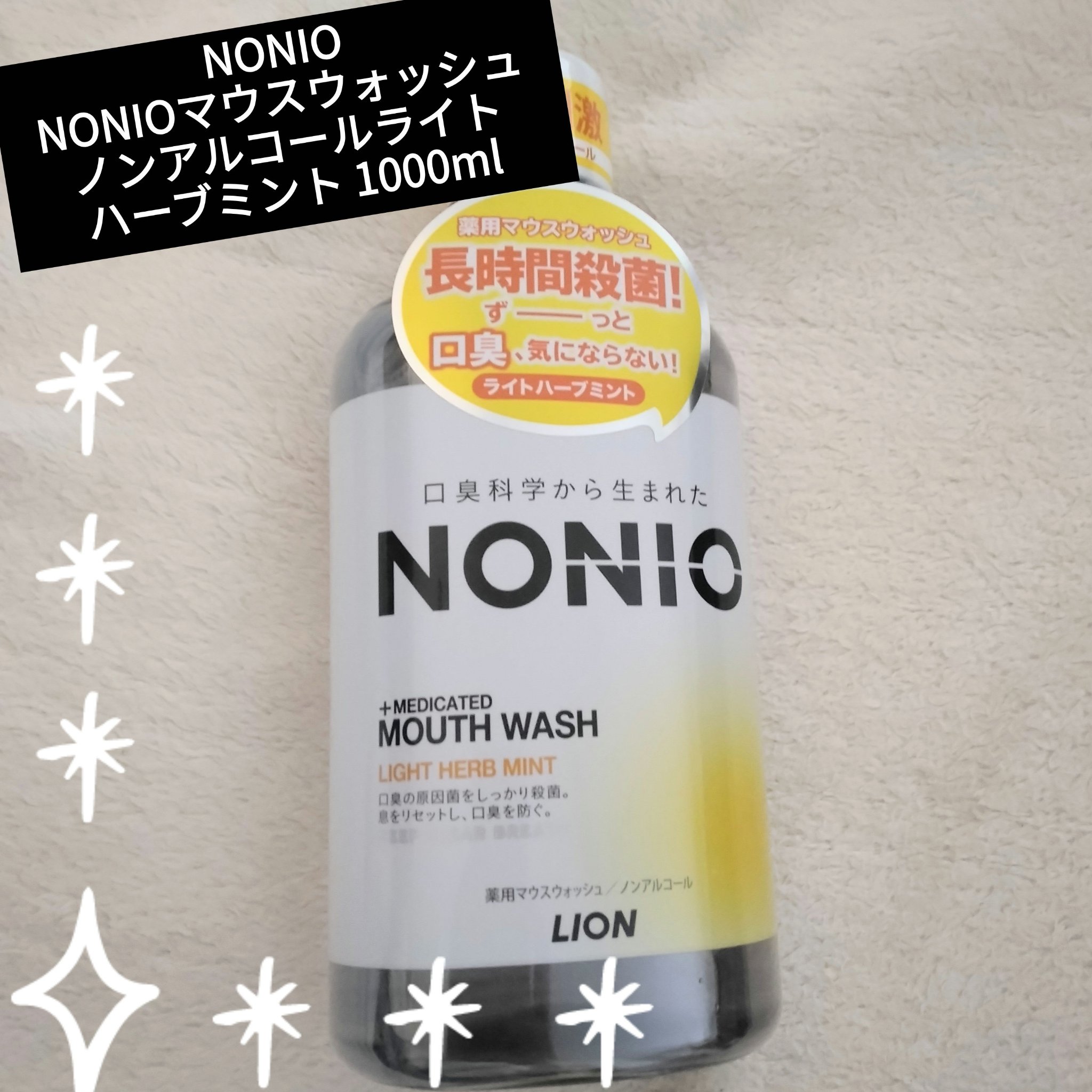 刺激が強すぎるのは苦手なのでこちらを購入✨🙆
さっぱりすーっとはするけど、そこまで強い刺激じゃなくて心地よく使えました🥰

【使った商品】
NONIO
NONIOマウスウォッシュ
ノンアルコールライトハーブミント 1000ml

【商品