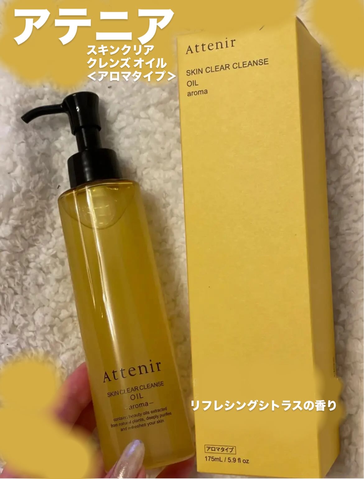 スキンクリア クレンズ オイル ＜アロマタイプ＞/アテニア/オイルクレンジングを使ったクチコミ（1枚目）