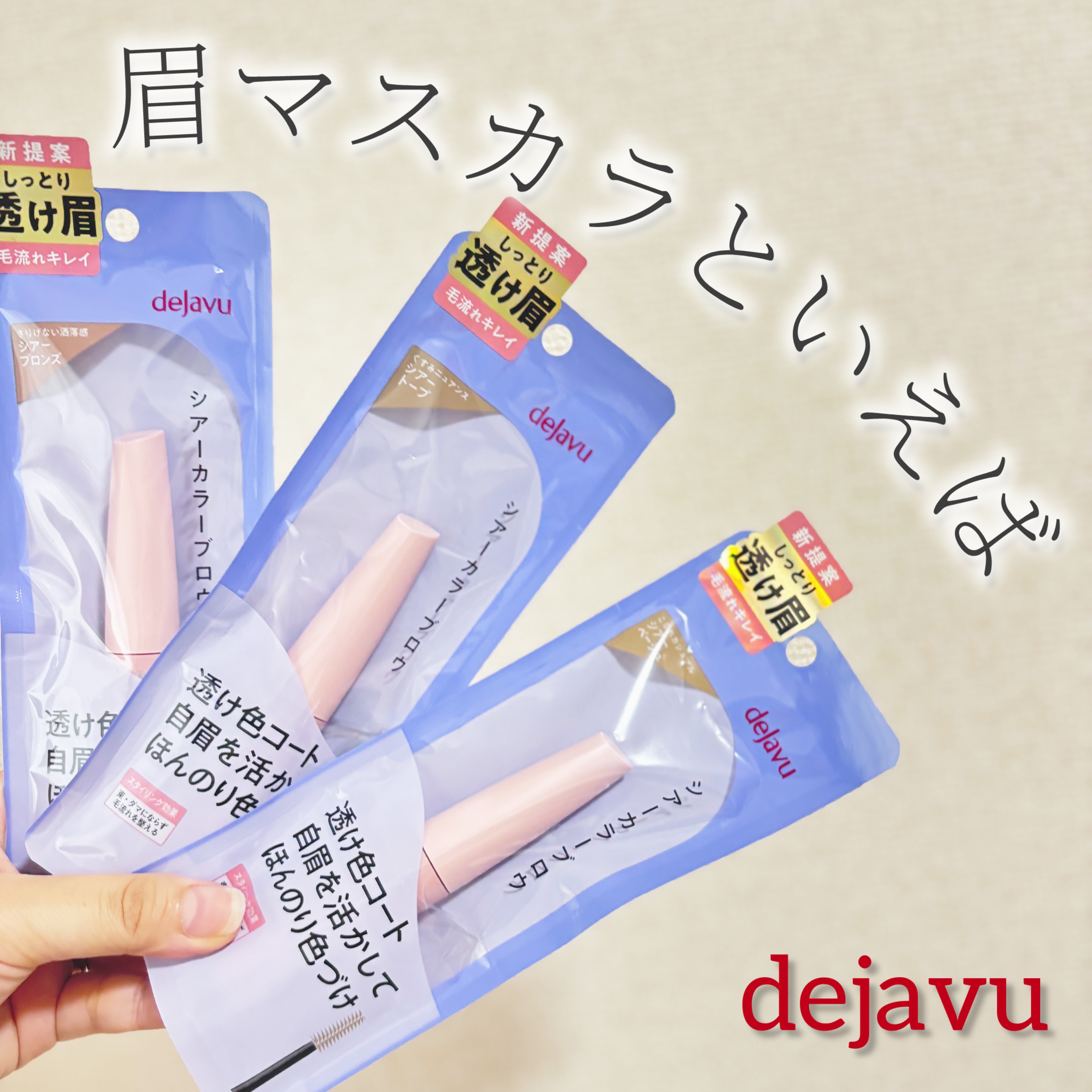 「デジャヴュ」さまから商品提供をいただきました。


＼シアーカラーブロウ登場／



シアーベージュ
シアーブロンズ
シアートープの3色が
9月19日発売されした♡♡



シアーという名前だけあり
垢抜け感がでる
仕上がりになること間違