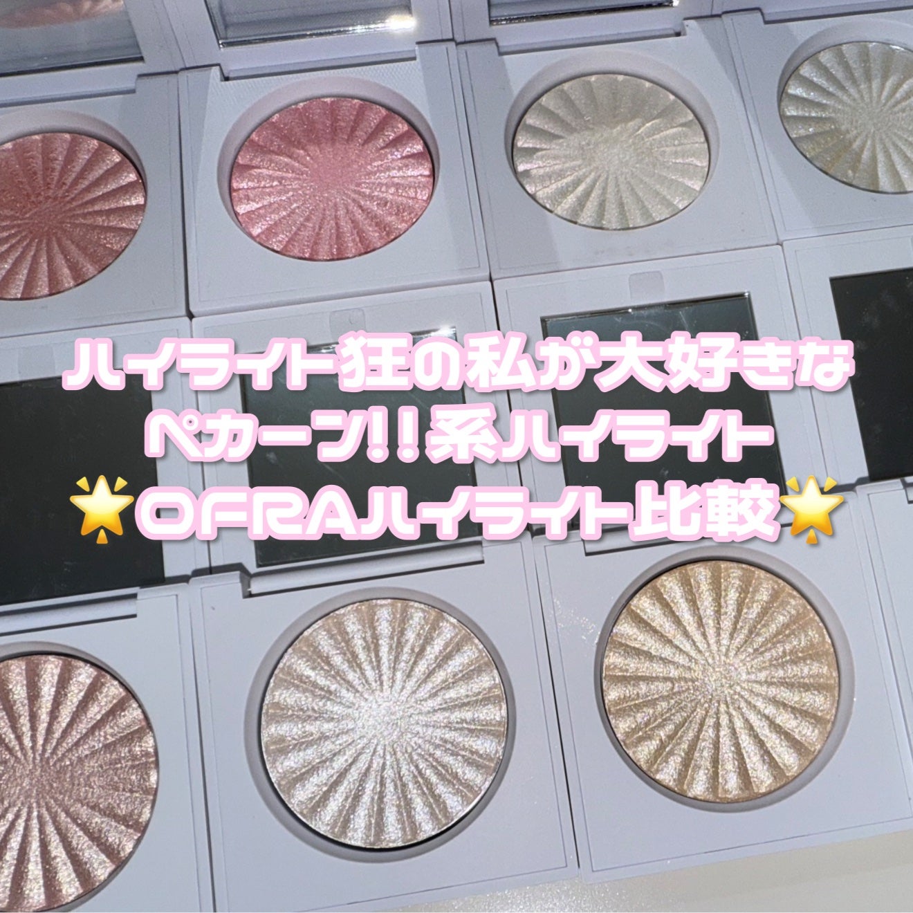 OFRA mini Highlighter/Ofra Cosmetics/パウダーハイライトを使ったクチコミ(1枚目)