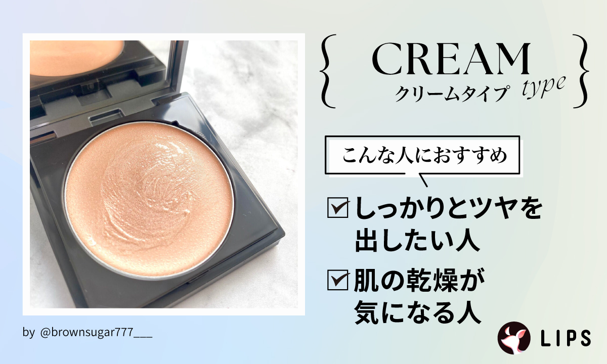 クリームタイプはしっかりとツヤを出したい人や肌の乾燥が気になる人におすすめ。