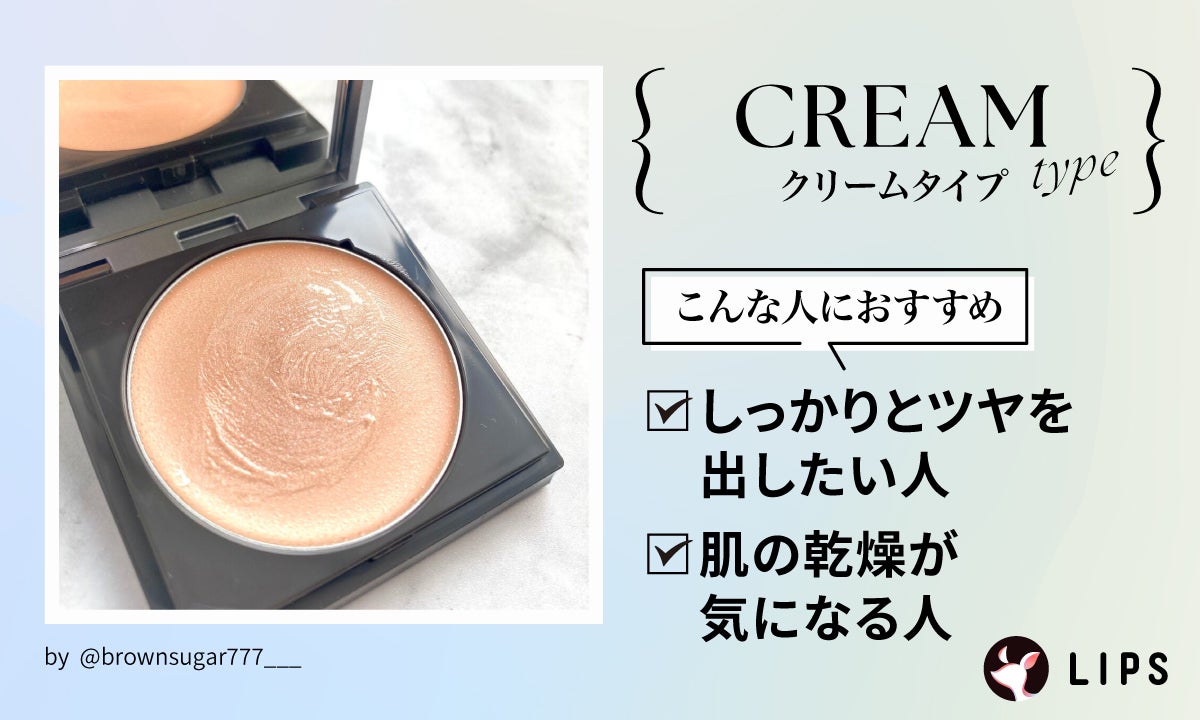 クリームタイプはしっかりとツヤを出したい人や肌の乾燥が気になる人におすすめ。