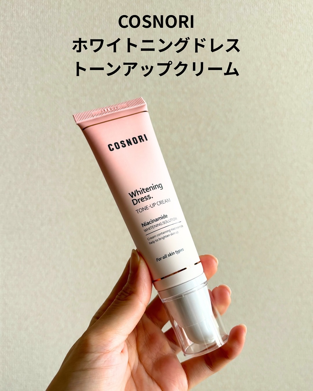 ホワイトニングドレストーンアップクリーム/COSNORI/化粧下地を使ったクチコミ（2枚目）