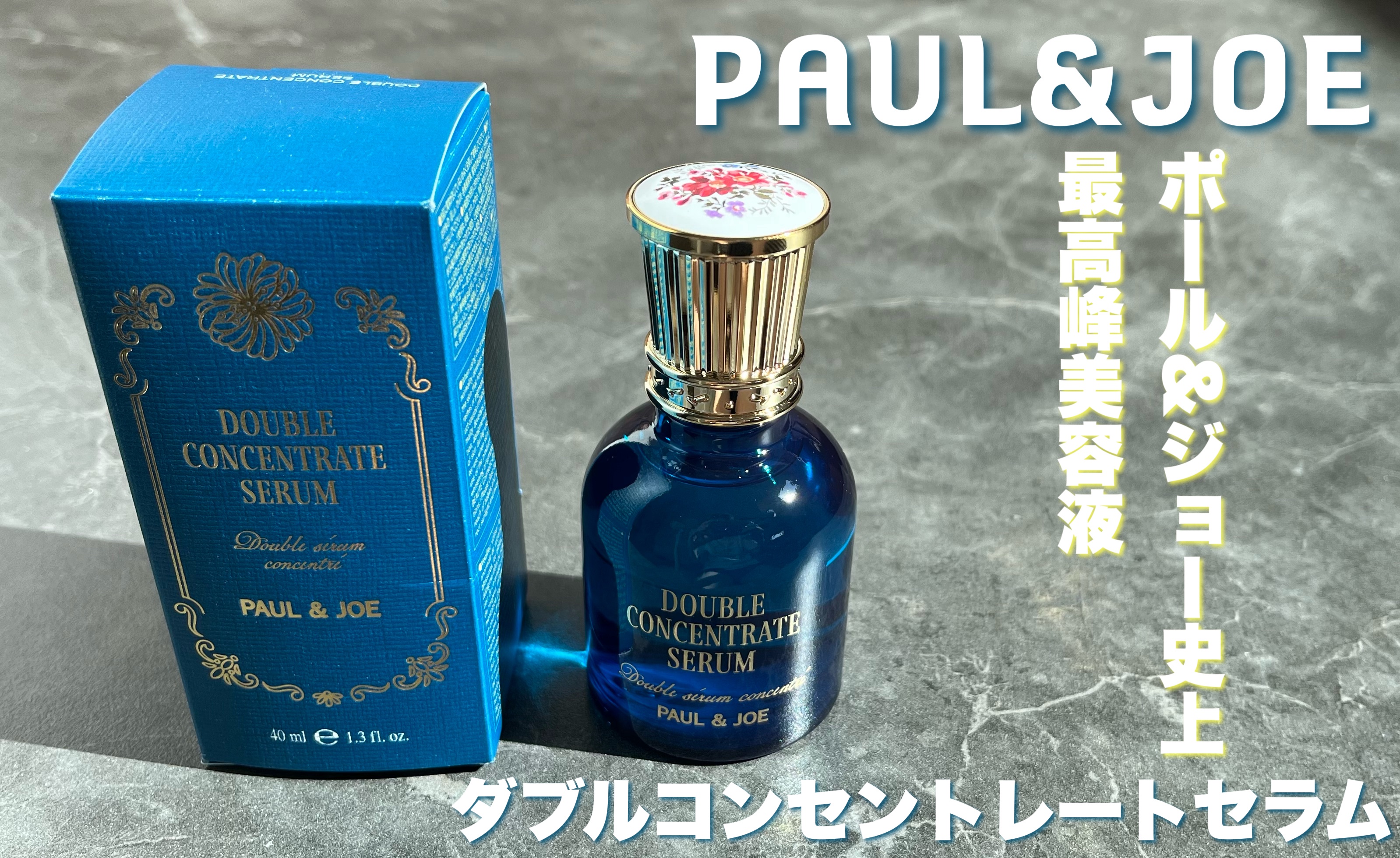 ポール & ジョー ダブル コンセントレート セラム/PAUL & JOE BEAUTE/美容液を使ったクチコミ（1枚目）