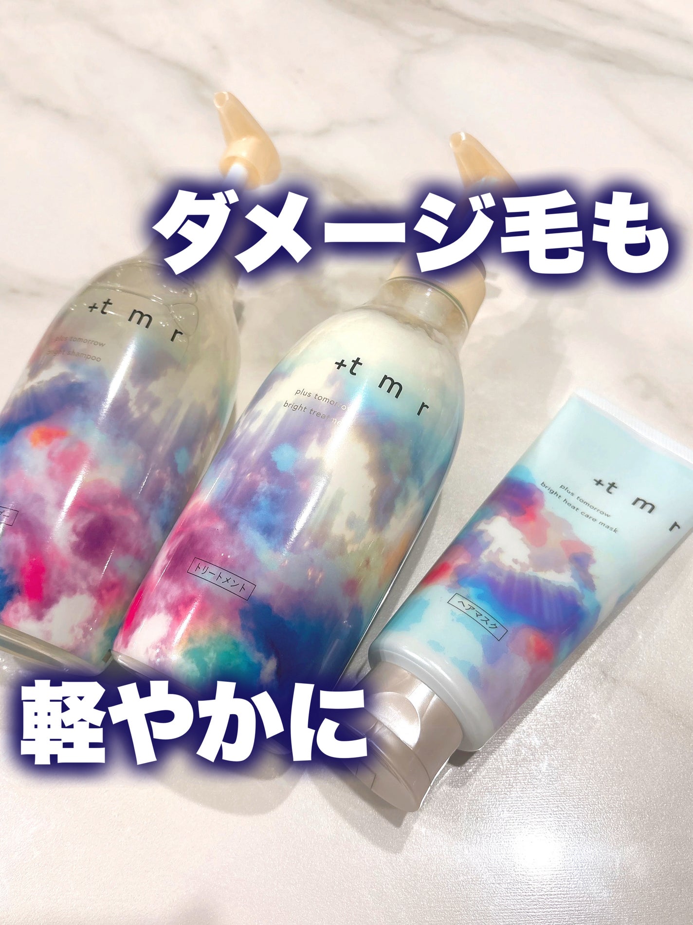 ブライト シャンプー/トリートメント/+tmr/市販シャンプーを使ったクチコミ(1枚目)