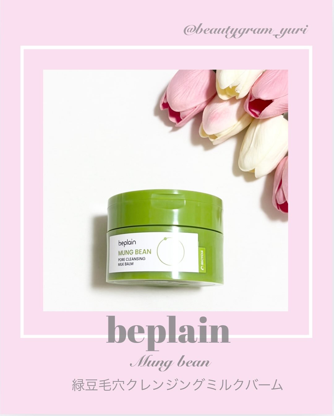 緑豆毛穴クレンジングミルクバーム/beplain/クレンジングバームを使ったクチコミ（1枚目）