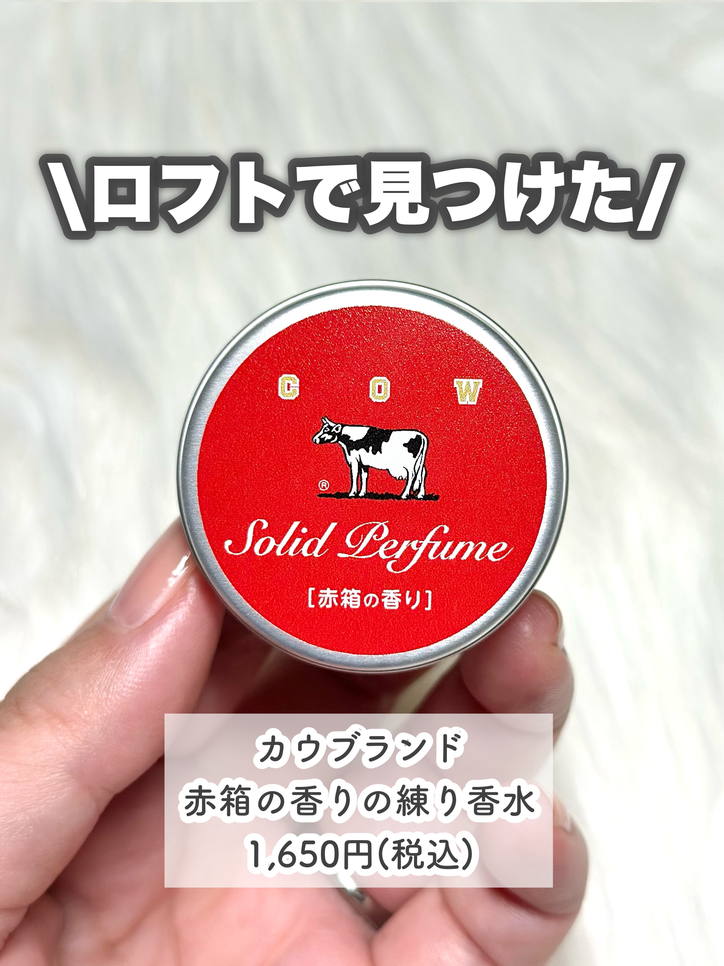 赤箱の香りの練り香水/カウブランド/練り香水を使ったクチコミ（2枚目）